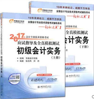 [正版二手]初级会计实务(2017年会计专业技术资格考试应试指导及全真模拟测试)(上下册)