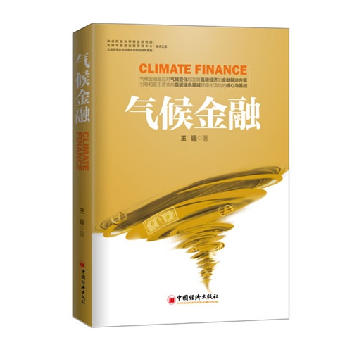 [正版二手]气候金融