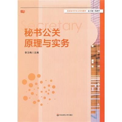[正版二手]秘书公关原理与实务