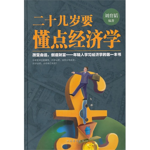 [正版二手]二十几岁要懂点经济学