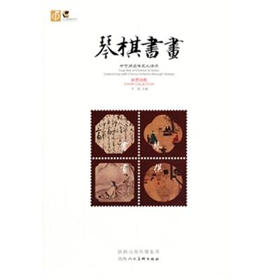 [正版二手]琴棋书画:方寸间品位文人情怀