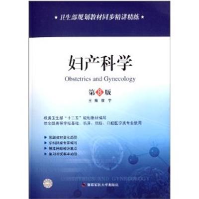 [正版二手]天一卫生教材 卫生部规划教材同步精讲精练:妇产科学 第八版