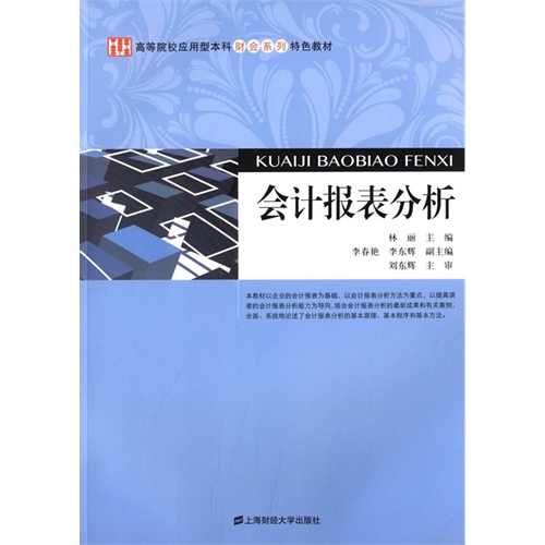 [正版二手]会计报表分析