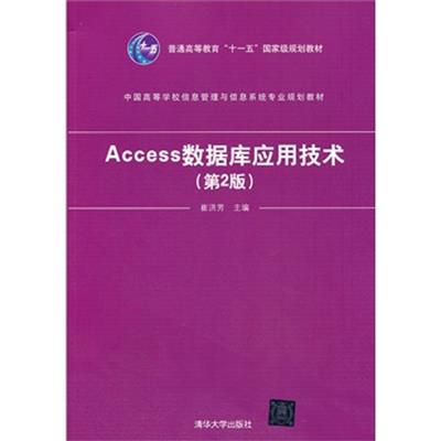 [正版二手]Access数据库应用技术(第2版)(中国高等学校信息管理与信息系统专业规划教材)