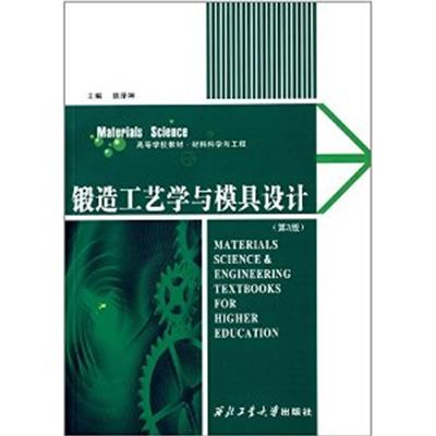 [正版二手]锻造工艺学与模具设计(第3版)(内容一致,印次、封面或原价不同,统一售价,随机发货)