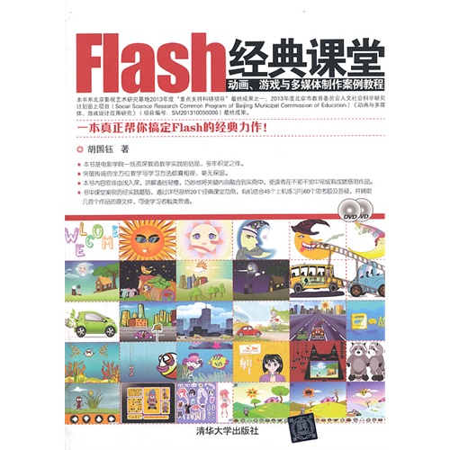 [正版二手]flash经典课堂动画、游戏与多媒体制作案例教程