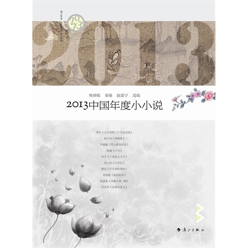 [正版二手]2013-中国年度小小说