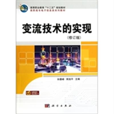 [正版二手]高职高专电子信息类系列教材:变流技术的实现(修订版)