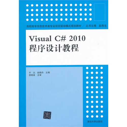 [正版二手]visual C#2010 程序设计教程
