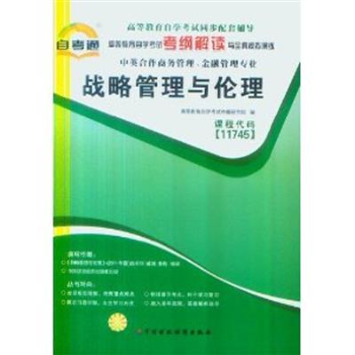 [正版二手]战略管理与伦理考纲解读与全真模拟演练(111745)(自考通)