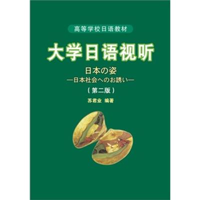 [正版二手]大学日语视听(第二版)