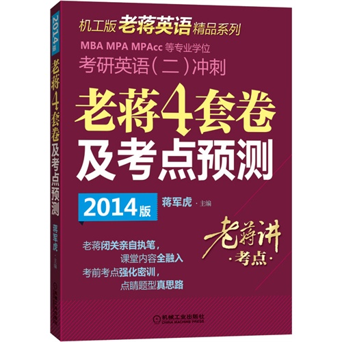 [正版二手]老蒋4套卷及考点预测考研英语(二)冲刺(2014版)(无试卷)