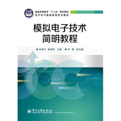 [正版二手]模拟电子技术简明教程
