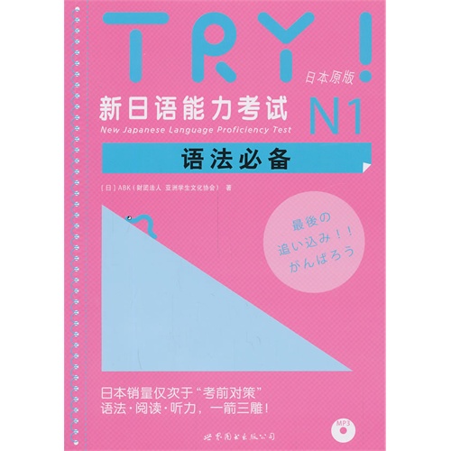 [正版二手]N1-新日语能力考试语法必备-日本原版-(含MP3一张)