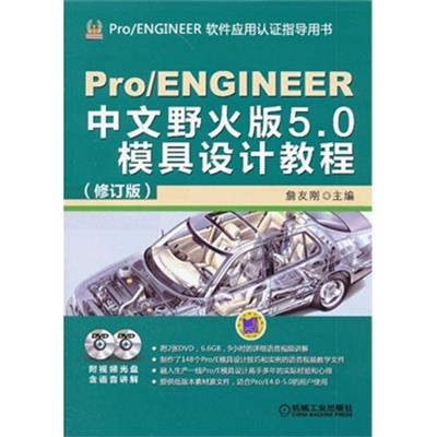 [正版二手]Pro/ENGINEER中文野火版5.0模具设计教程(修订版)