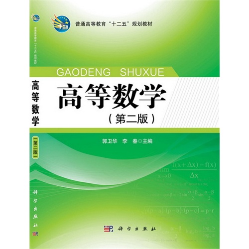[正版二手]高等数学-(第二版)
