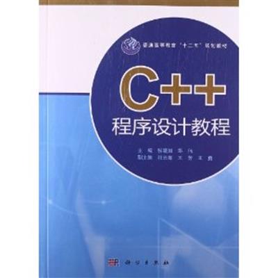 [正版二手]C++程序设计教程