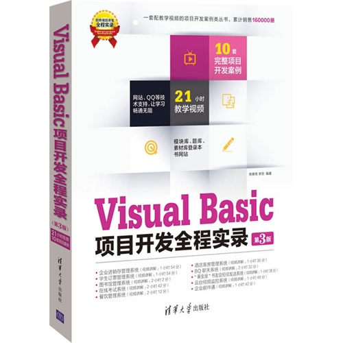 【正版二手】Visual Basic项目开发全程实录(第3版)