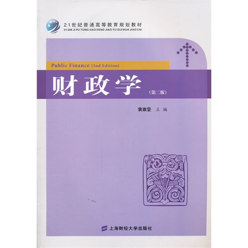 [正版二手]财政学(第二版)