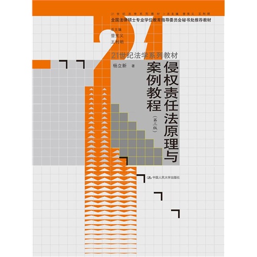 [正版二手]侵权责任法原理与案例教程(第三版)