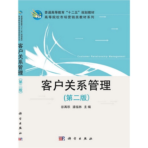 [正版二手]客户关系管理-(第二版)
