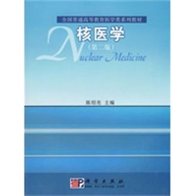 【正版二手】核医学(第二版)