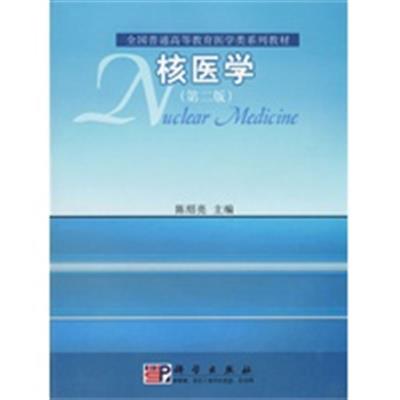 【正版二手】核医学(第二版)