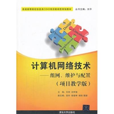 [正版二手]计算机网络技术——组网、维护与配置(项目教学版)(普通高等院校信息类CDIO项目驱动