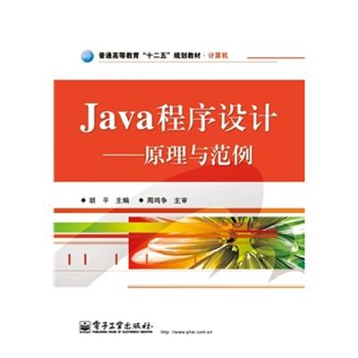 [正版二手]Java程序设计——原理与范例