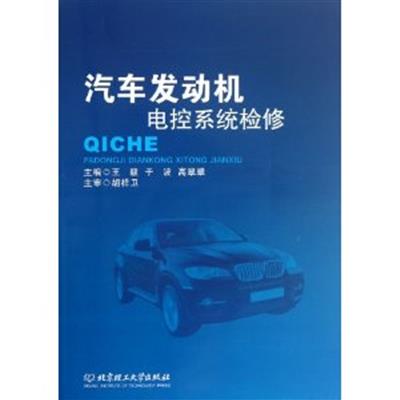 [正版二手]汽车发动机电控系统检修