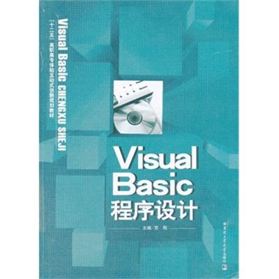 [正版二手]Visual Basic程序设计