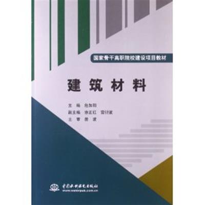 [正版二手]建筑材料