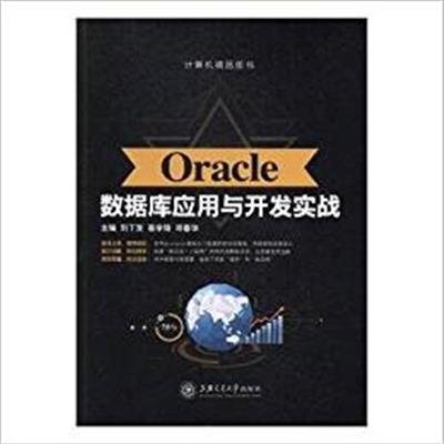 【正版二手】Oracle数据库应用与开发实战