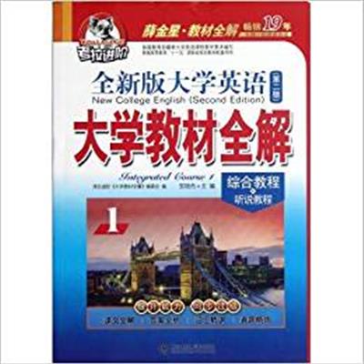 【正版二手】全新版大学英语(第二版)大学教材全解1(综合教程 听说教程)