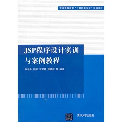 [正版二手]JSP程序设计实训与案例教程(普通高等教育“计算机类专业”规划教材)