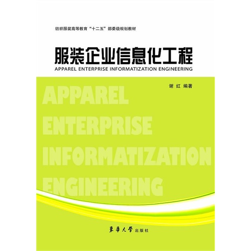 【正版二手】服装企业信息化工程