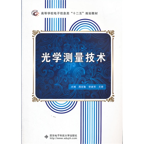 [正版二手]光学测量技术