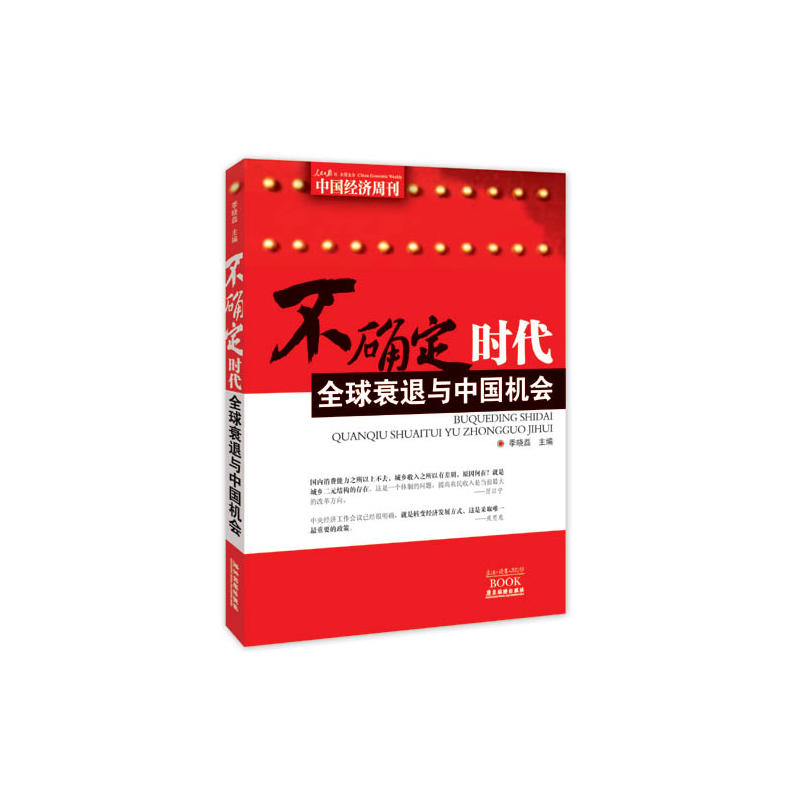[正版二手]不确定时代-全球衰退与中国机会