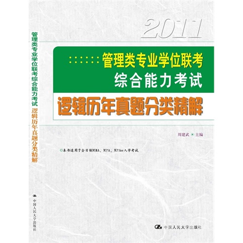 [正版二手]2011 管理类专业学位联考综合能力考试逻辑历年真题分类精解