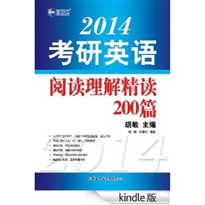 [正版二手]2014考研英语阅读理解精读200篇