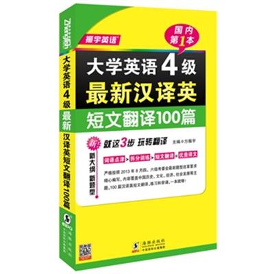 [正版二手]大学英语4级最新汉译英短文翻译100篇