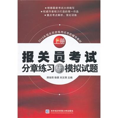 【正版二手】报关员考试分章练习与模拟试题(2013年版)