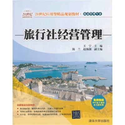 【正版二手】旅行社经营管理