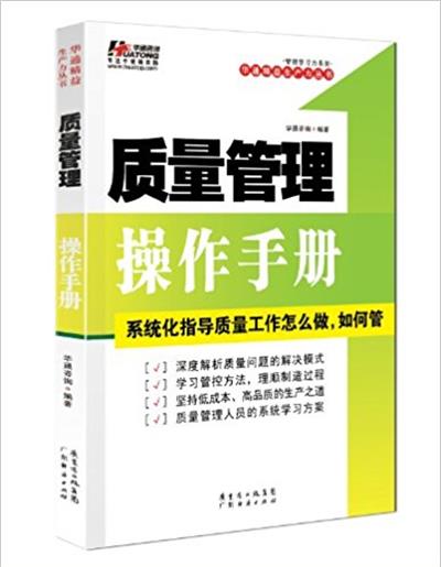 【正版二手】质量管理操作手册