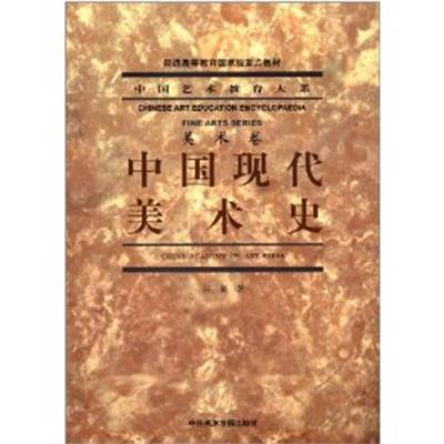 【正版二手】中国现代美术史