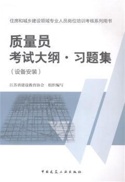 [正版二手]质量员考试大纲.习题集-住房和城乡建设领域专业人员岗位培训考核系列用书-(设备安装)