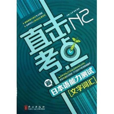 [正版二手]文字词汇-直击考点-新日本语能力测试-N2