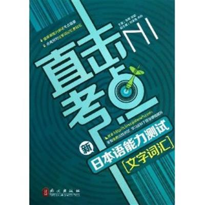 【正版二手】文字词汇-直击考点-新日本语能力测试-N1