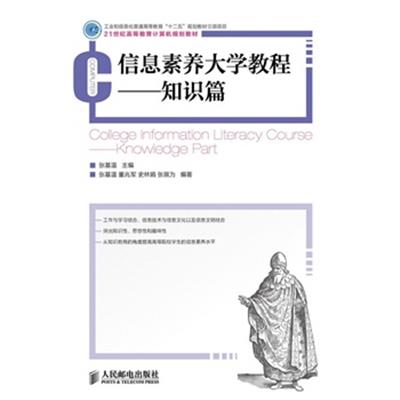 [正版二手]信息素养大学教程——知识篇(工业和信息化普通高等教育“十二五”规划教材立项项目)