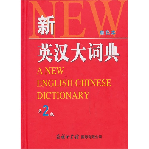 [正版二手]新英汉大词典-第2版-单色本